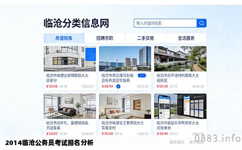 2014临沧公务员考试排名分析