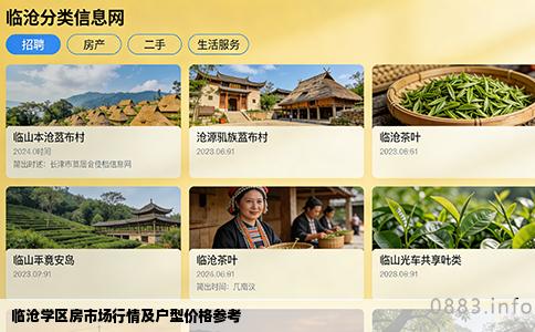 临沧学区房市场行情及户型价格参考