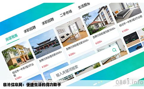 临沧信息网：便捷生活的得力助手