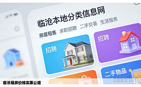 临沧租房价格实惠公道