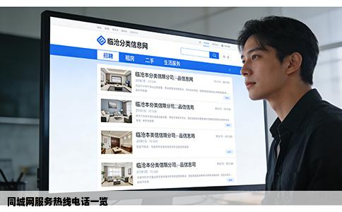 同城网服务热线电话一览