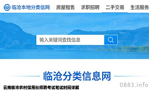 云南临沧农村信用社招聘考试笔试时间详解