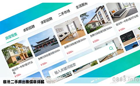 临沧二手房出售信息详解