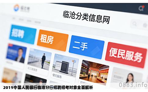 2019中国人民银行临沧分行招聘招考对象全面解析