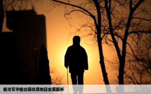 临沧写字楼出租优质地段全面解析