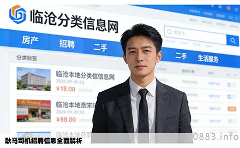 耿马司机招聘信息全面解析