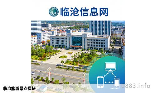 临沧旅游景点探秘