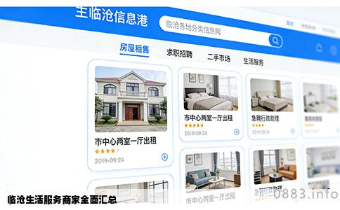 临沧生活服务商家全面汇总