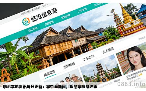 临沧本地资讯每日更新：掌中看新闻，智慧掌握身边事