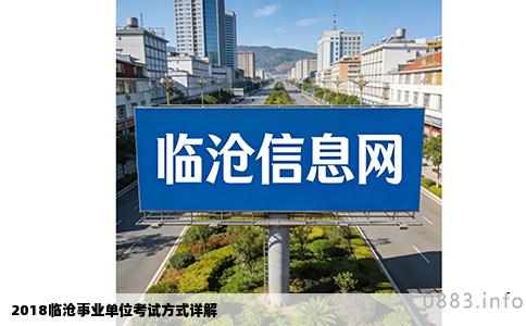 2018临沧事业单位考试方式详解