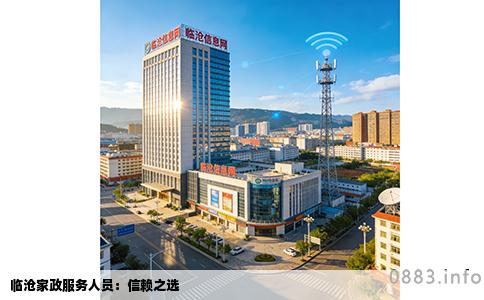 临沧家政服务人员：信赖之选