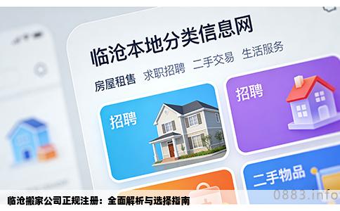 临沧搬家公司正规注册：全面解析与选择指南