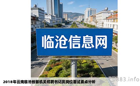 2018年云南临沧检察机关招聘书记员岗位面试要点分析