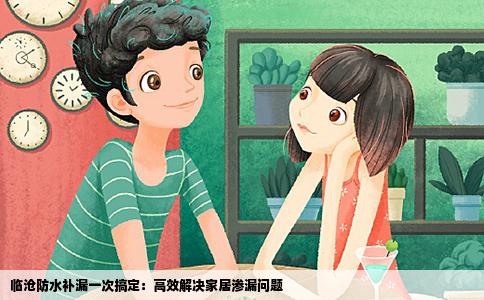 临沧防水补漏一次搞定：高效解决家居渗漏问题