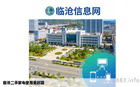 临沧二手家电使用更划算