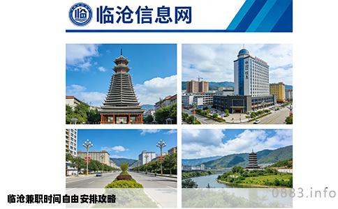 临沧兼职时间自由安排攻略