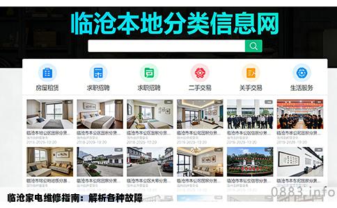 临沧家电维修指南：解析各种故障