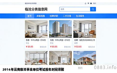 2016年云南临沧事业单位考试报名时间详解