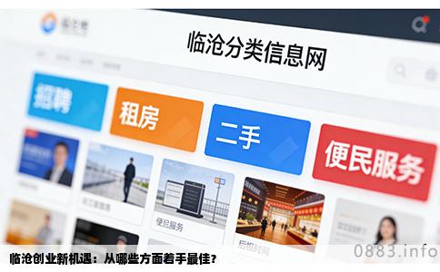 临沧创业新机遇：从哪些方面着手最佳？