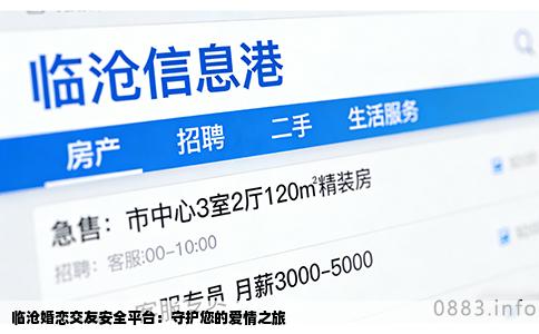 临沧婚恋交友安全平台：守护您的爱情之旅