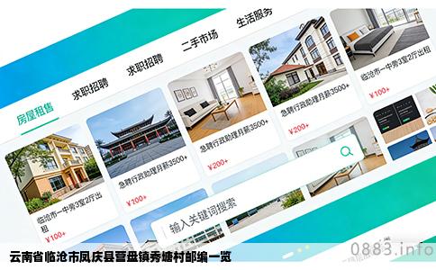 云南省临沧市凤庆县营盘镇秀塘村邮编一览