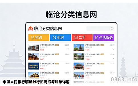 中国人民银行临沧分行招聘招考对象详解