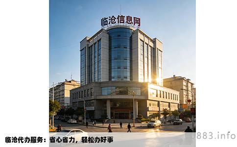 临沧代办服务：省心省力，轻松办好事