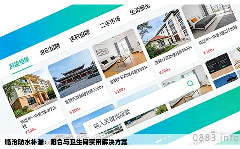 临沧防水补漏：阳台与卫生间实用解决方案