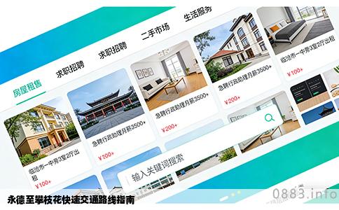 永德至攀枝花快速交通路线指南