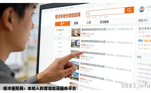临沧便民网：本地人的首选生活服务平台