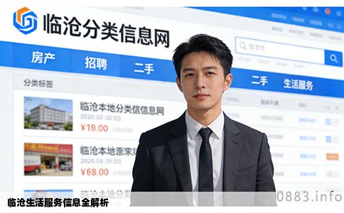 临沧生活服务信息全解析