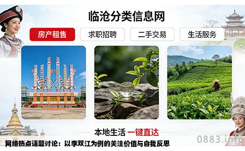 网络热点话题讨论：以李双江为例的关注价值与自我反思