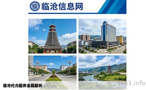 临沧代办服务全程解析