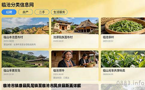 临沧市镇康县凤尾镇至临沧市凤庆县距离详解