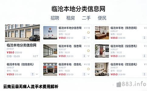 云南云县无痛人流手术费用解析