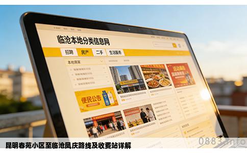 昆明春苑小区至临沧凤庆路线及收费站详解