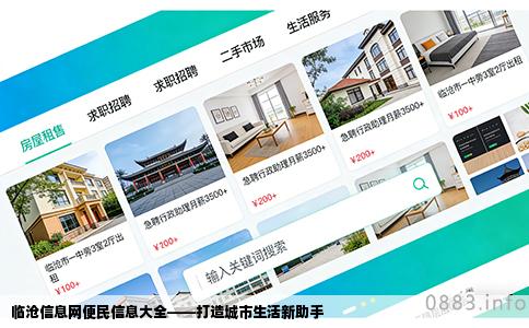临沧信息网便民信息大全——打造城市生活新助手