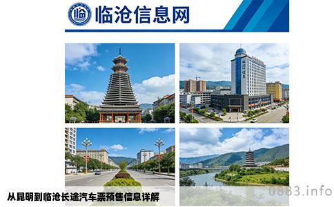 从昆明到临沧长途汽车票预售信息详解