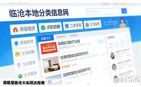 昆明至临沧火车班次指南