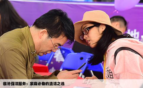 临沧保洁服务：家庭必备的清洁之选