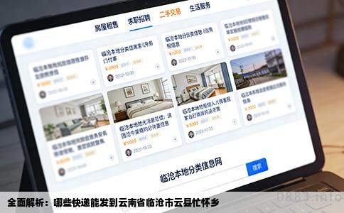 全面解析：哪些快递能发到云南省临沧市云县忙怀乡