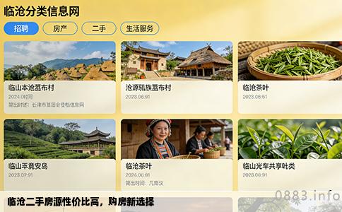 临沧二手房源性价比高，购房新选择