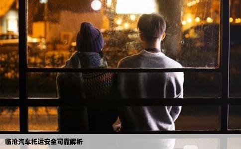 临沧汽车托运安全可靠解析