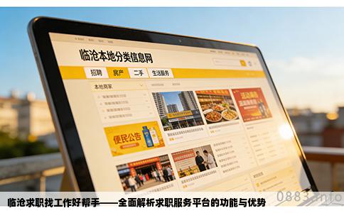 临沧求职找工作好帮手——全面解析求职服务平台的功能与优势