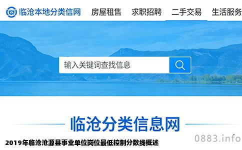 2019年临沧沧源县事业单位岗位最低控制分数线概述