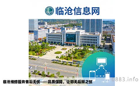 临沧维修服务售后无忧——品质保障，让您无后顾之忧