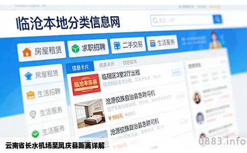 云南省长水机场至凤庆县距离详解