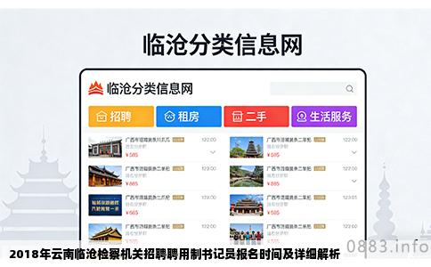 2018年云南临沧检察机关招聘聘用制书记员报名时间及详细解析