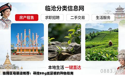 临翔区母婴店推荐：寻找BBg纸尿裤的购物指南