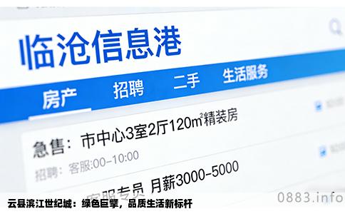 云县滨江世纪城：绿色巨擘，品质生活新标杆